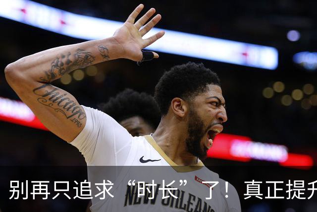 别再只追求“时长”了！真正提升性生活质量的关键，竟然是这个