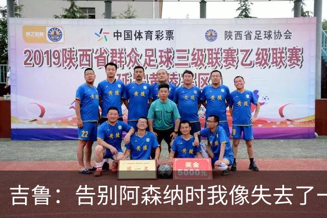 吉鲁：告别阿森纳时我像失去了一颗心