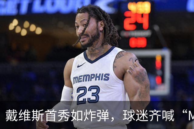 戴维斯首秀如炸弹，球迷齐喊“MVP”！